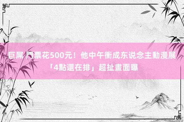 巨屌 門票花500元！他中午衝成东说念主動漫展　「4點還在排」超扯畫面曝