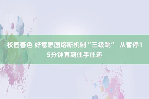 校园春色 好意思国熔断机制“三级跳”  从暂停15分钟直到住手往还