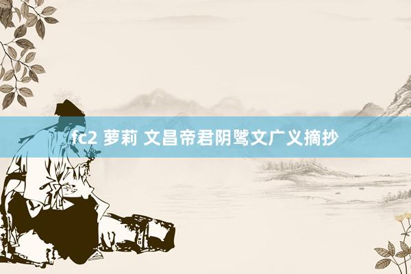 fc2 萝莉 文昌帝君阴骘文广义摘抄